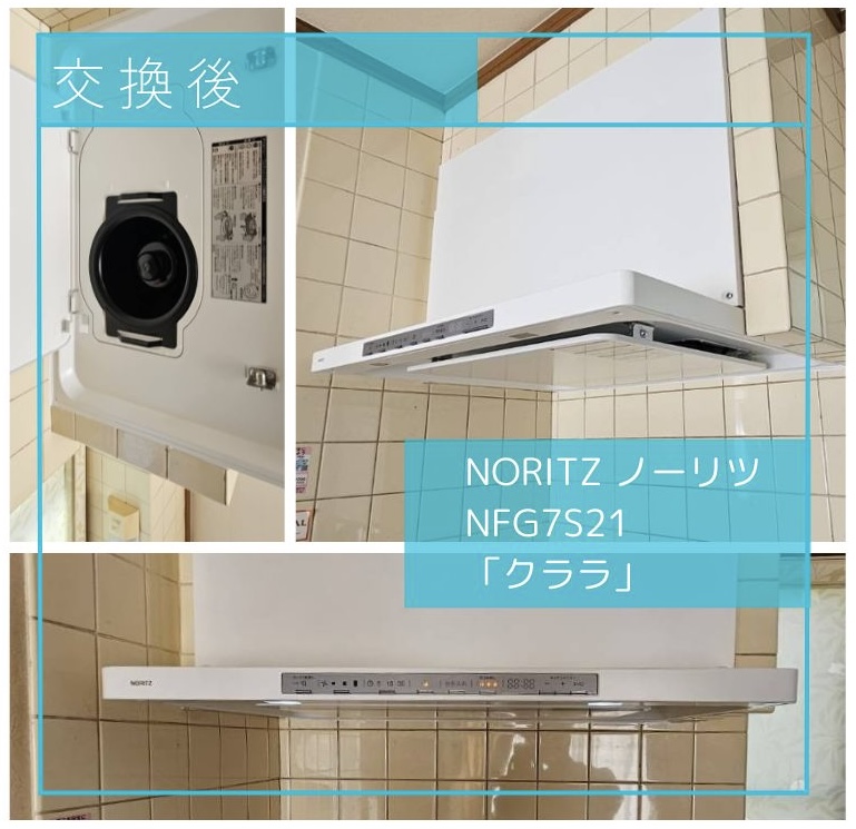 レンジフード交換後の画像 NORITZ ノーリツ NFG7S21 「クララ」 府中市白糸台