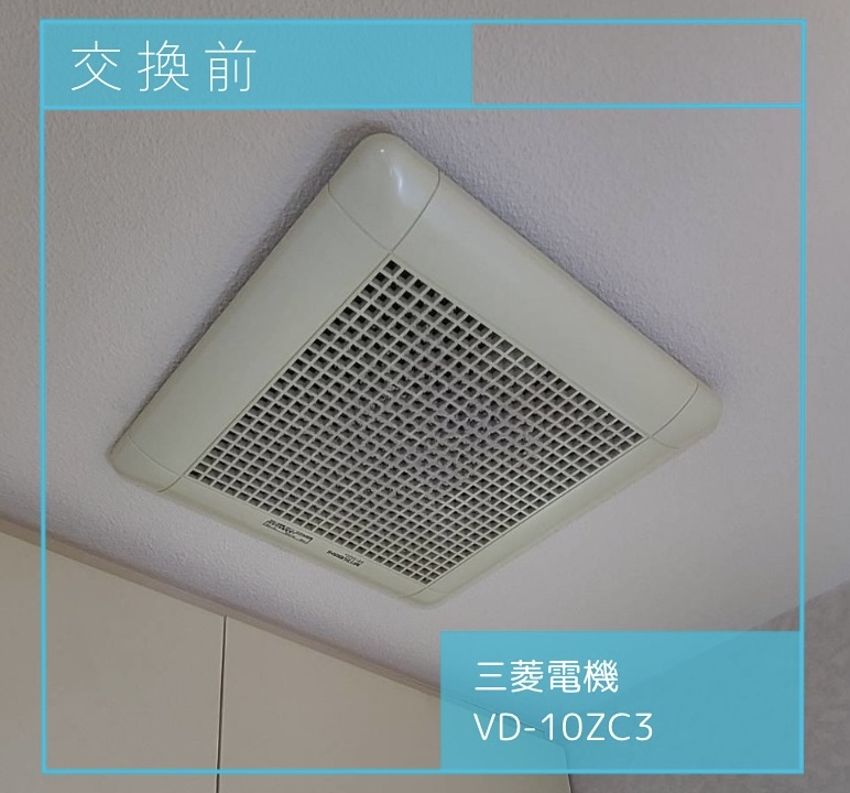 換気扇交換前の画像 三菱電機 VD-10ZC3 調布市多摩川