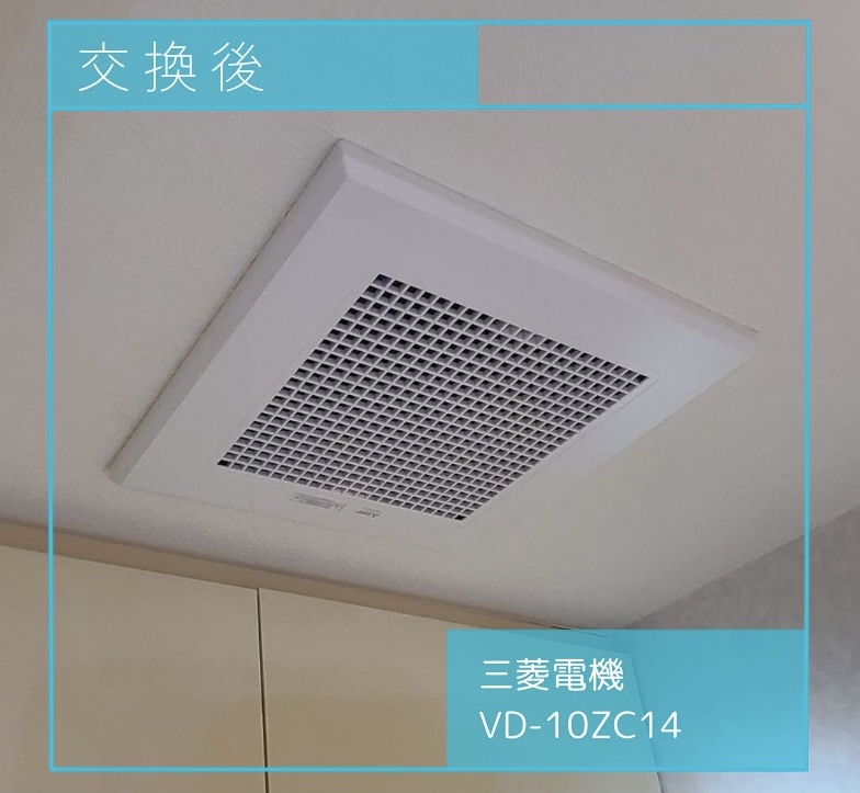 換気扇交換後の画像 三菱電機 VD-10ZC14 調布市多摩川