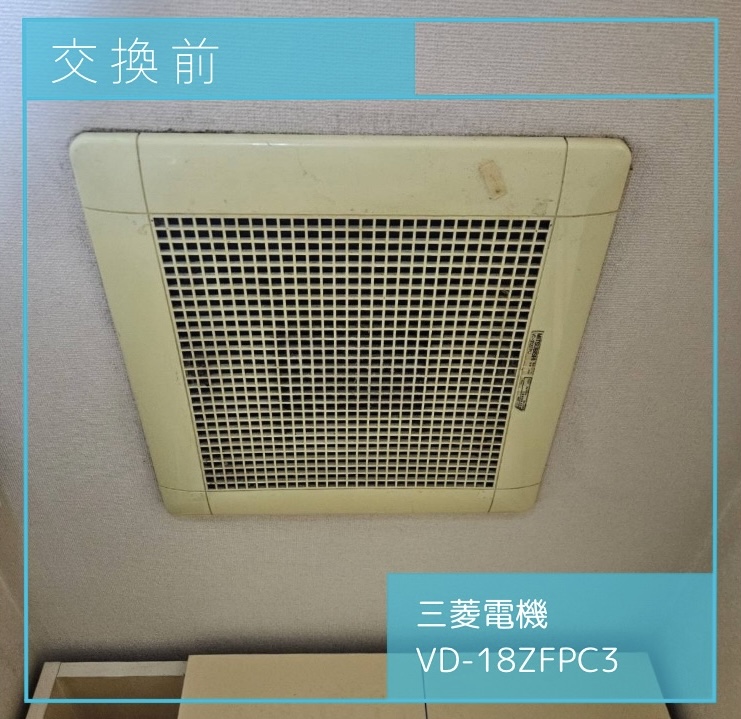 交換前の換気扇 三菱電機 VD-18ZFPC3 東京都多摩市乞田