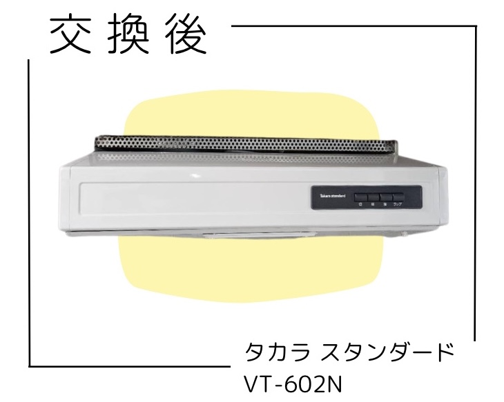 交換後のレンジフード タカラスタンダード VT602N 国立市東