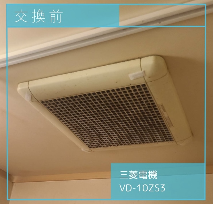 換気扇交換前の画像 三菱電機 VD-10ZS3 国立市東