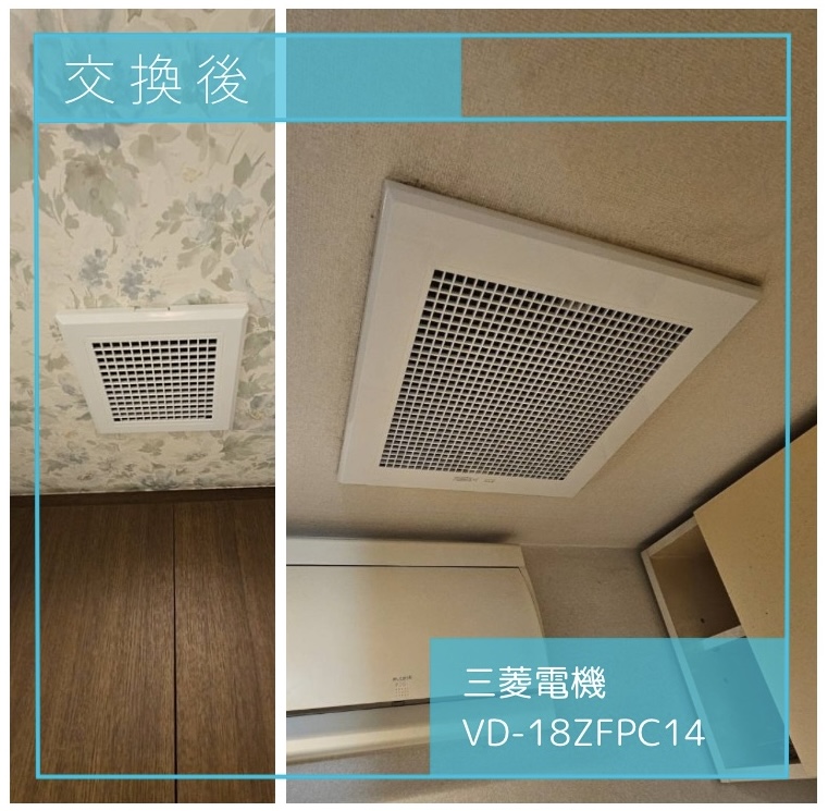 交換後の換気扇 三菱電機 VD-18ZFPC14 東京都多摩市乞田