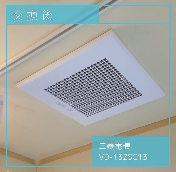 換気扇交換後の画像 三菱電機 VD-13ZSC13 国立市東