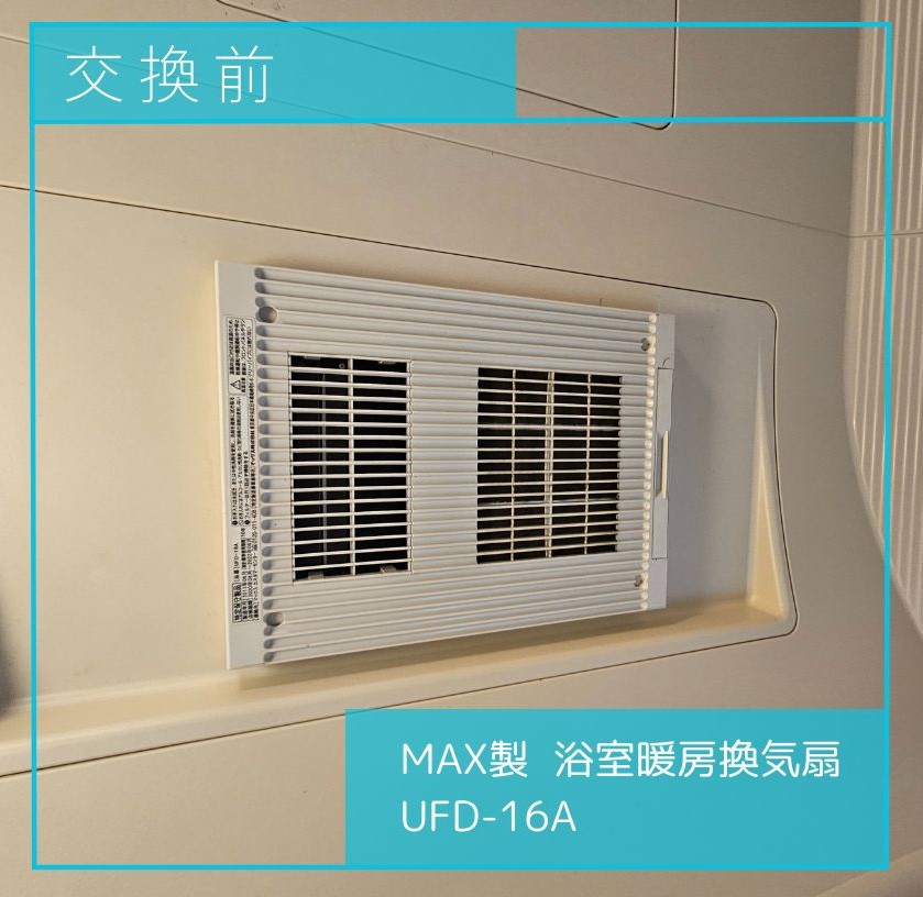 MAX製品_UFD‐16A交換