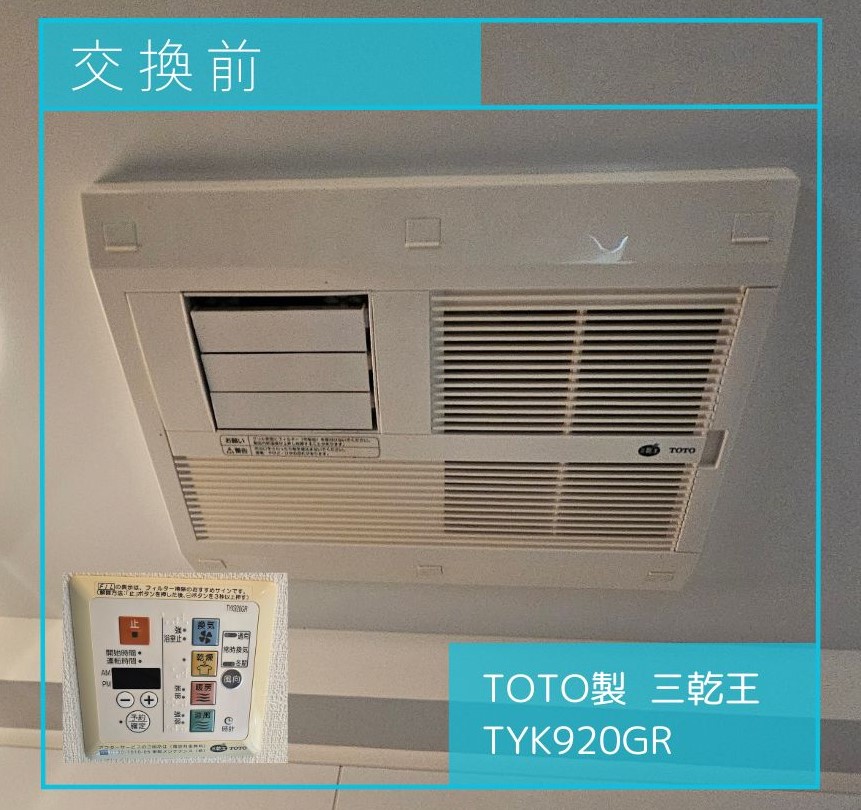 TOTO_三乾王_交換_TYK920GR_後継機