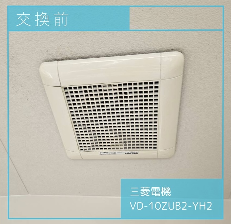 交換前の換気扇 三菱電機 VD-10ZUB2-YH2 立川市羽衣町