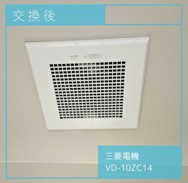 交換後の換気扇 三菱電機 VD-10ZC14 立川市羽衣町