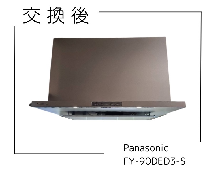 交換後のレンジフード Panasonic FY-90DED3-S 小金井市