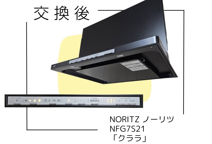 交換後のレンジフード 調布市国領 NORITZ ノーリツ NFG7S21 「クララ」