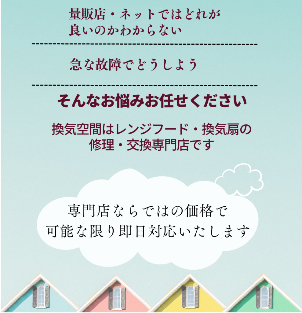 換気扇トラブルは換気空間まで