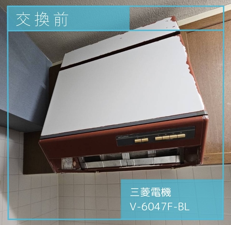 交換前のレンジフード 三菱電機 V-6047F-BL 八王子市別所