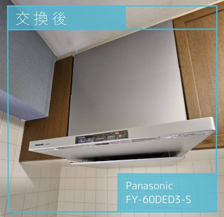 交換後のレンジフード Panasonic FY-60DED3-S 八王子市別所