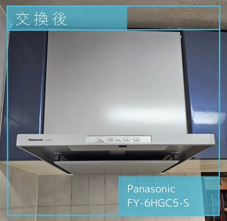 交換後のレンジフード Panasonic FY-6HGC5-S 小平市回田町