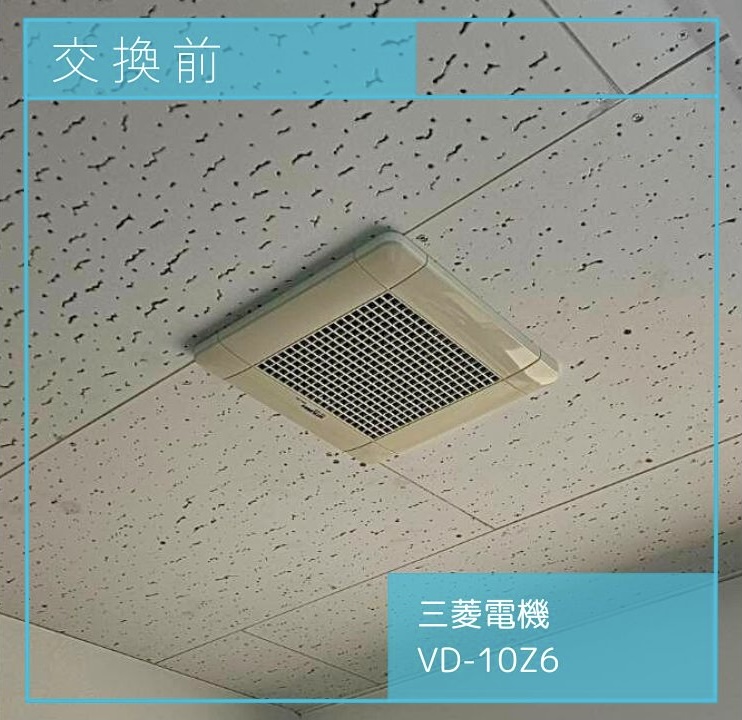 交換前の換気扇 三菱電機 VD-10Z6 町田市木曽東