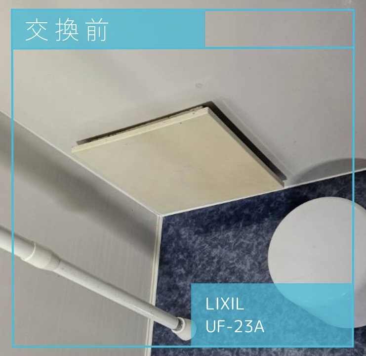 交換前の換気扇 LIXIL UF-23A 町田市玉川学園