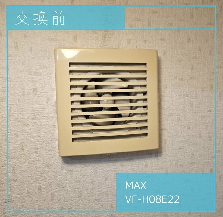 交換前の換気扇 MAX VF-H08E22 町田市玉川学園