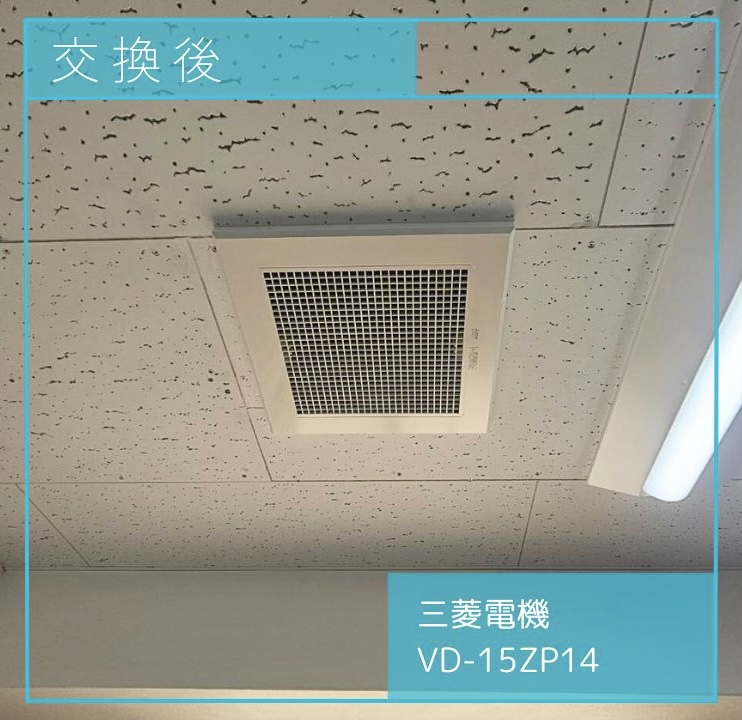 交換後の換気扇 三菱電機 VD-15ZP14 町田市木曽東