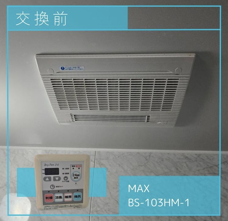 交換前の換気扇 MAX製 BS-103HM-1 羽村市神明台