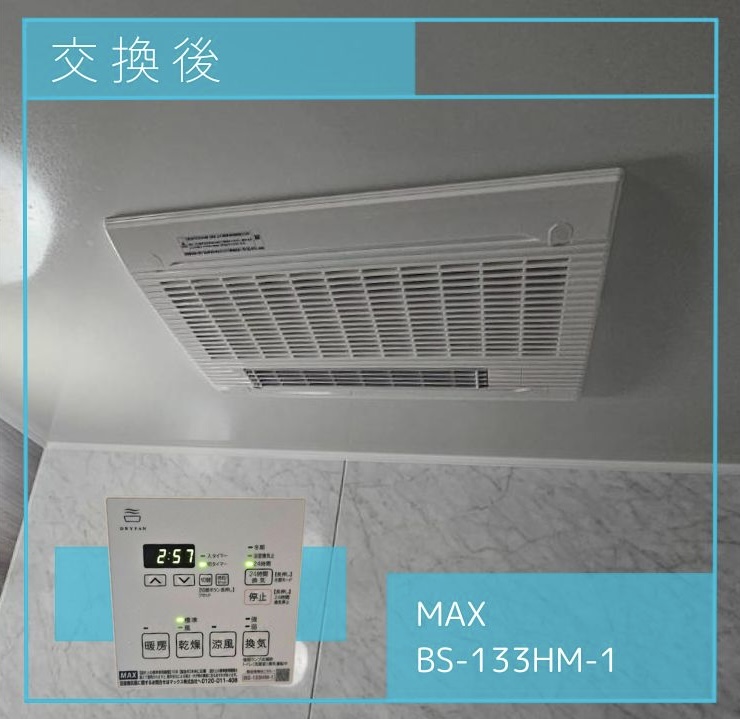 交換後の換気扇 MAX製 BS-133HM-1 羽村市神明台