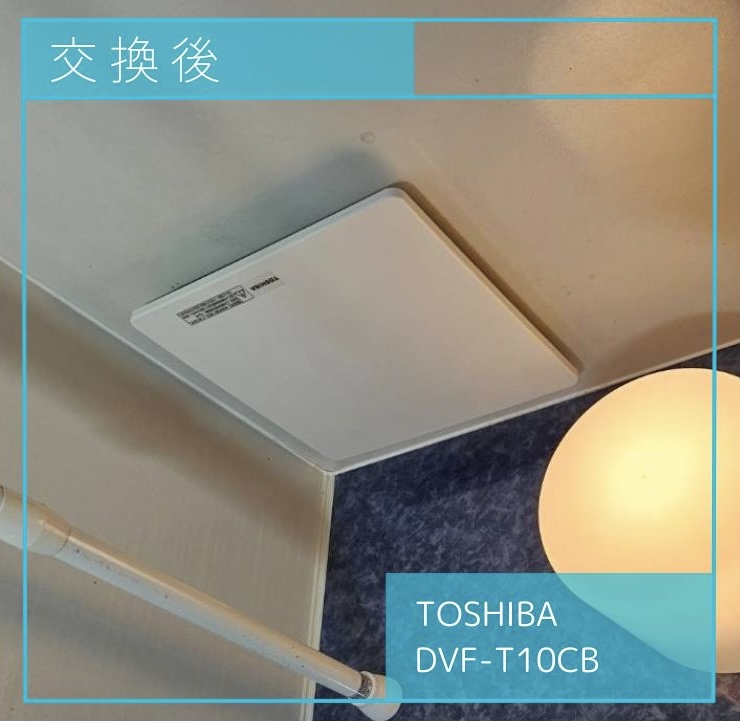 交換後の換気扇 TOSHIBA DVF-T10CB 町田市玉川学園