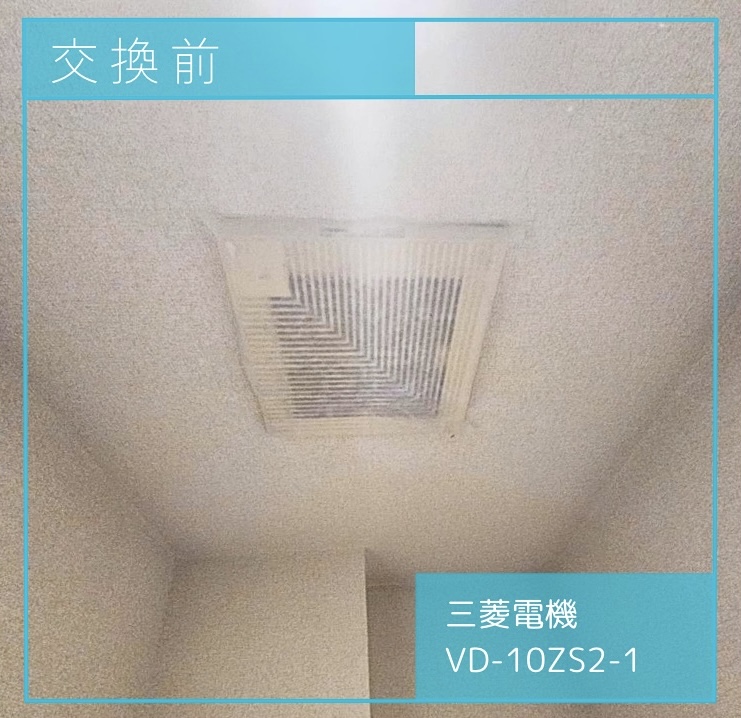 交換前の換気扇 三菱電機 VD-10ZS2-1 杉並区成田東