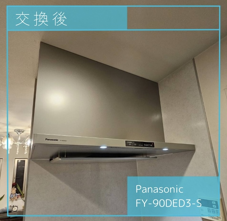 交換後のレンジフード Panasonic FY-90DED3-S 世田谷区砧