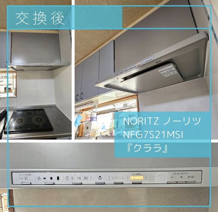 交換後のレンジフード NORITZ NFG7S21MSI クララ 杉並区久我山