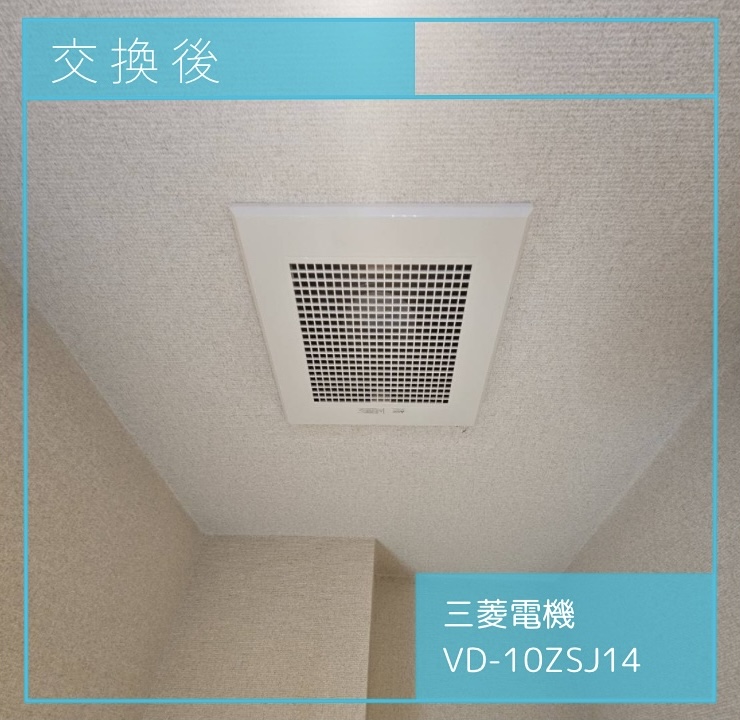 交換後の換気扇 三菱電機 VD-10ZSJ14 杉並区成田東