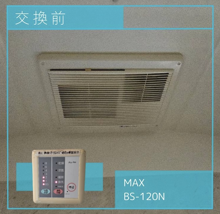 交換前の換気扇 MAX BS-120N 日野市旭が丘