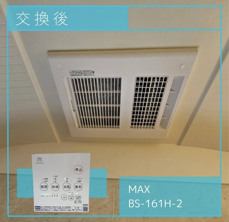 交換後の換気扇 MAX BS-161H-2 日野市旭が丘