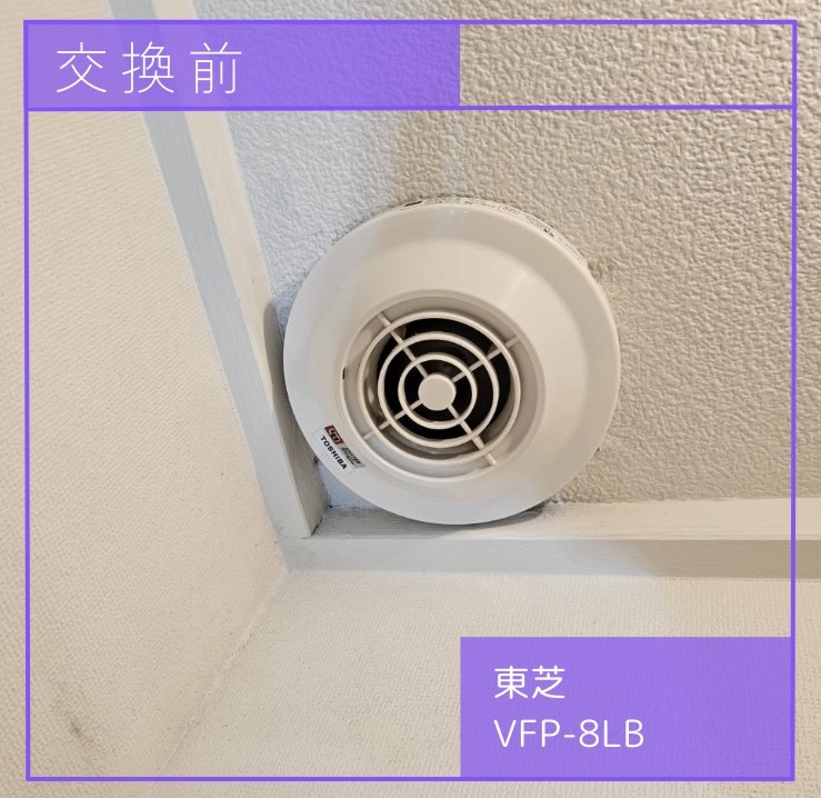 交換前の換気扇 東芝 VFP-8LB 渋谷区恵比寿