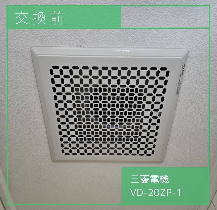 交換前の換気扇 三菱電機 VD-20ZP-1 渋谷区恵比寿