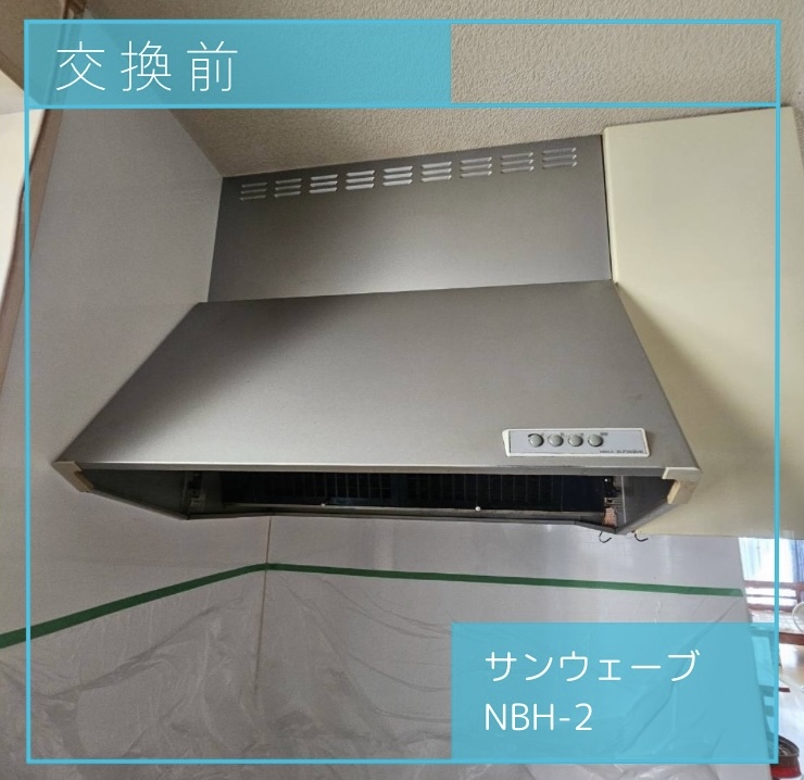 交換前のレンジフード サンウェーブ NBH-2 調布市深大寺