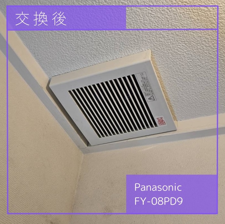 交換後の換気扇 Panasonic FY-08PD9 渋谷区恵比寿