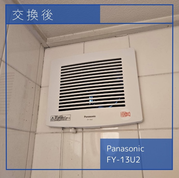 交換後の換気扇 Panasonic FY-13U2 渋谷区恵比寿