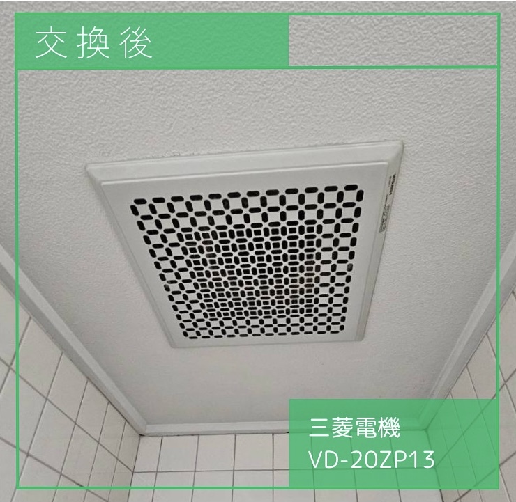 交換後の換気扇 三菱電機 VD-20ZP13 渋谷区恵比寿