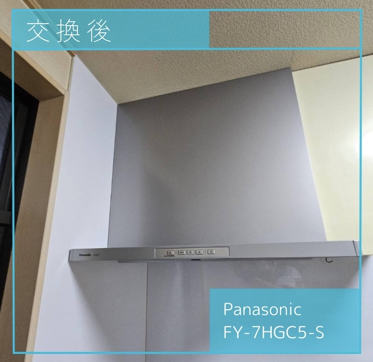 交換後のレンジフード Panasonic FY-7HC5-S 調布市深大寺