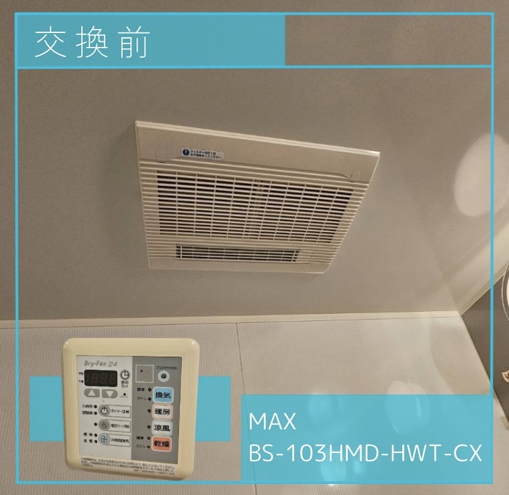 交換前の換気扇 MAX BS-103HMD-HWT-CX 町田市小山ヶ丘