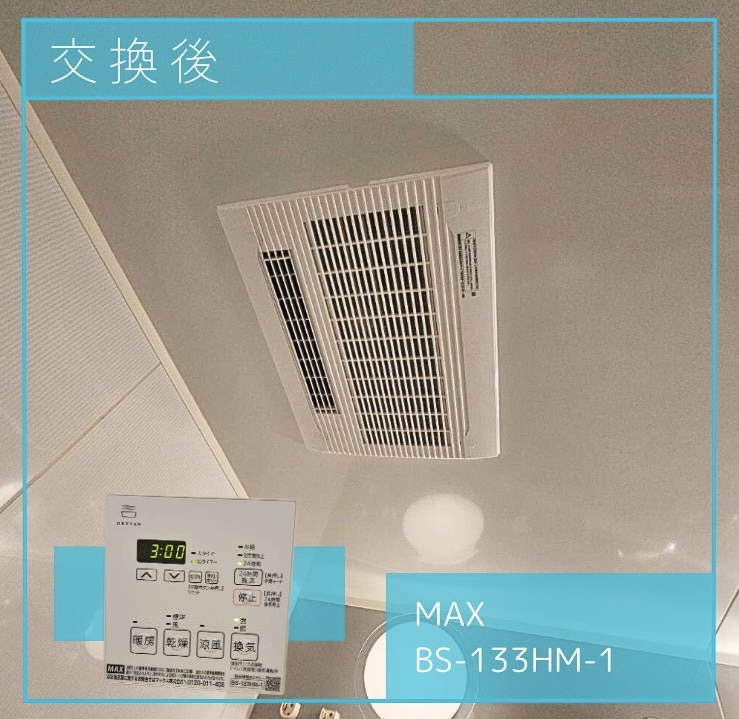 交換後の換気扇 MAX BS-133HM-1 町田市小山ヶ丘