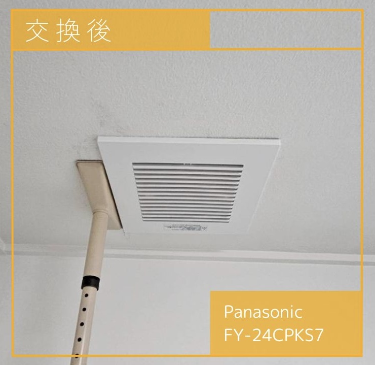 交換後の換気扇 Panasonic FY-24CPKS7 渋谷区恵比寿