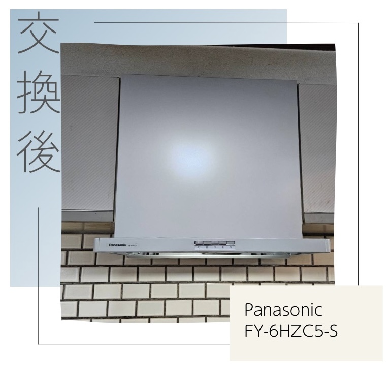 交換後のレンジフード Panasonic FY-6HZC5-S 府中市四谷