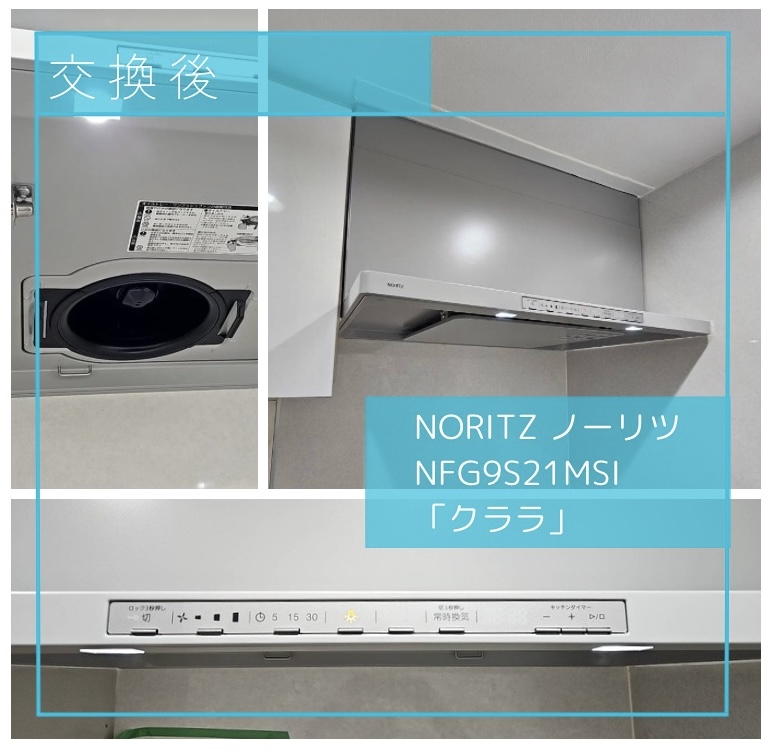 交換後のレンジフード NORITZ ノーリツ NFG9S21MSI クララ 三鷹市下連雀