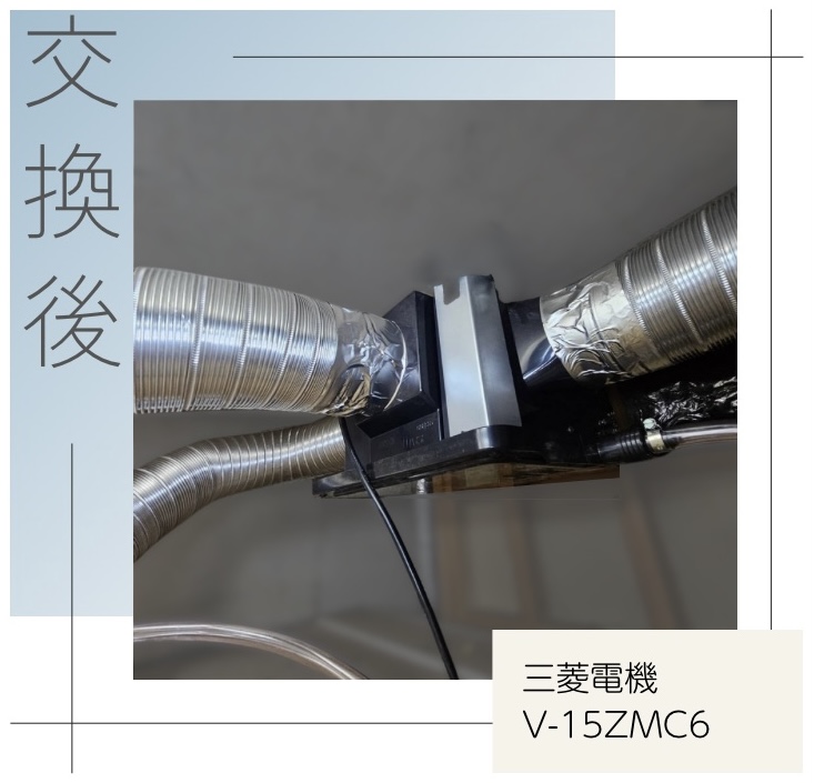 交換後の換気扇 三菱電機 V-15ZMC6 国分寺東恋ヶ窪