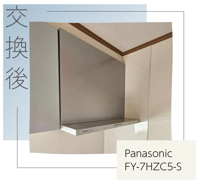 交換後のレンジフード Panasonic FY-7HZC5-S 町田市小山町