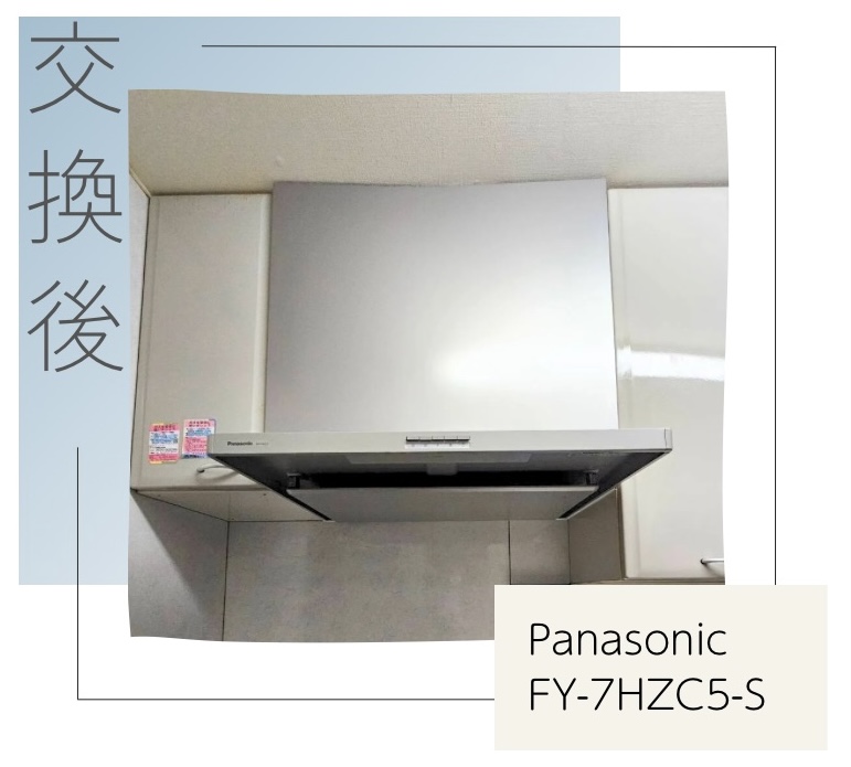 交換後のレンジフード Panasonic FY-7HZC5-S 府中市栄町