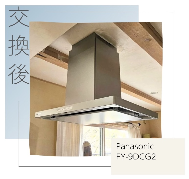 交換後のレンジフード Panasonic FY-9DCG2 町田市金井